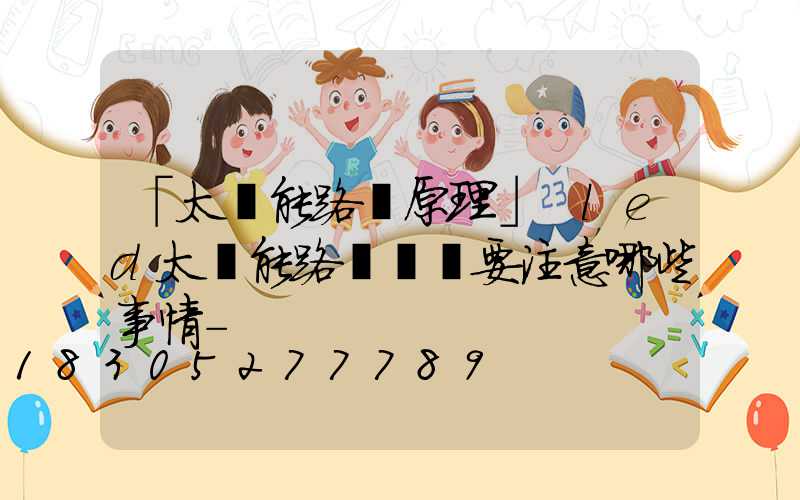 「太陽能路燈原理」 led太陽能路燈維護要注意哪些事情-